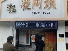 门面-凌阿姨·粢饭团(清扬路店)