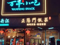 -正阳门饭庄·烤鸭·北京菜(万丰路七里庄店)