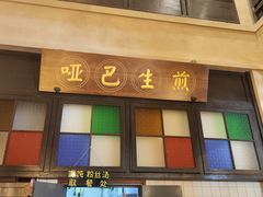 -哑巴生煎(临顿路店)