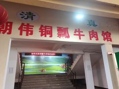 -朝伟清真铜瓢牛肉馆(三十年老·店)