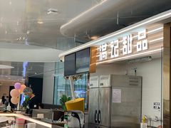 -满记甜品(北京东坝万达店)