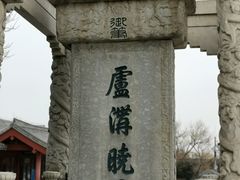 -卢沟桥文化旅游区