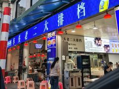 -车头老二大排档