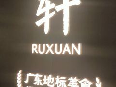 -如轩·海鲜砂锅粥·潮汕菜(海珠店)
