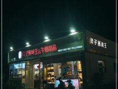 -梁子刨冰王&梁小糖(王顶堤店)