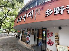 -乡村井冈·乡野江西菜(黄龙店)