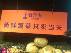 -老萍巷•莲花血鸭(楚萍店)