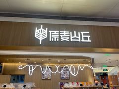 -原麦山丘(金地店)