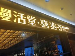 -漫活堂·喜泰荟·东南亚风味小馆(美林M·LIVE天地店)