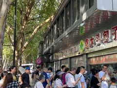 -袁大头包子(光华路店)