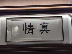 -悦融琥珀·京鲁菜·海味珍品(西单店)