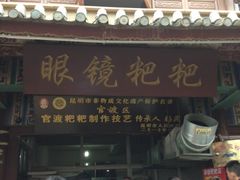-眼镜粑粑