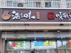门面-海之味海鲜大咖·家常菜