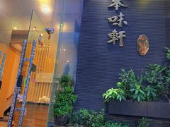 门面-本味轩精品茶餐厅(黄山路店)