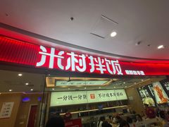 -米村拌饭(江宁万达店)