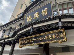 -德兴馆(广东路总店)
