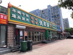 -德顺斋爆肚涮肉馆·烧烤·羊蝎子·清真炒菜(马驹桥店)