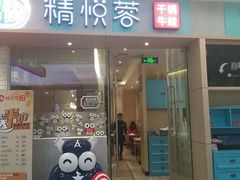-精悦蓉(松江万达广场店)