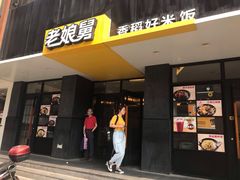 门面-老娘舅(吴山路店)