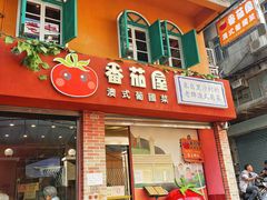 -番茄屋葡式美食(总店)