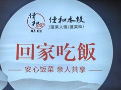 -佳和水饺(海德公馆店)