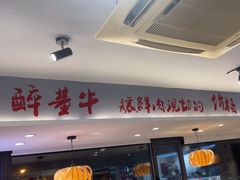 -醉董牛川派鲜肉自选火锅(烟台店)