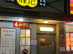 门面-辉记炭烧海鲜大排档·老字号(福田店)
