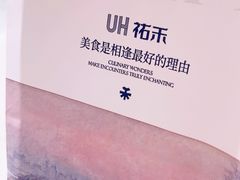 -UH祐禾(上海荟聚店)