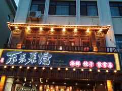 门面-东来菜馆•手抓海鲜家常菜•海鲜锅贴(鸽子窝店)