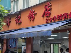 -舒记粉店(七星路店)