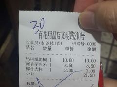 账单-百花传统甜品店(原址店)