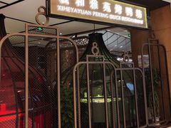 门面-羲和雅苑•北京烤鸭(吴中路万象城店)