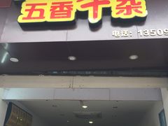 门面-细妹五香牛杂(步行街店)