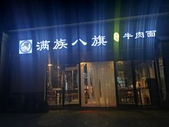 门面-满族八旗正宗牛肉面