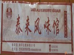 筷子-泰来风味馆(桂林街店)