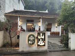 -山也·私厨(岳麓店)