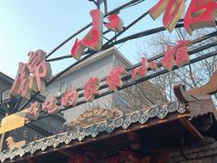 -锦小馆(安贞店)