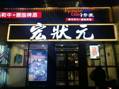门面-宏状元现熬粥·京味菜(黄寺大街店)