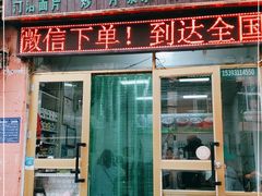 门面-马学武手抓美食(下南关总店)