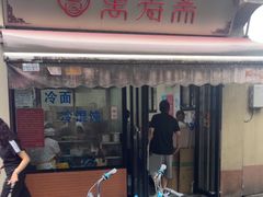 -万寿斋(山阴路店)