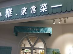 门面-小雅木姜子烤鸡·贵州菜(鸿通城店)