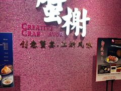 -蟹榭(静安寺晶品商场店)