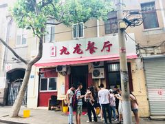 门面-九龙餐厅(大沽路店)