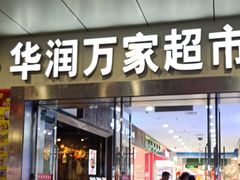 -华润万家(松岗东方店)