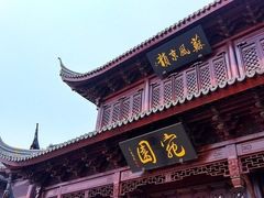 -宛园