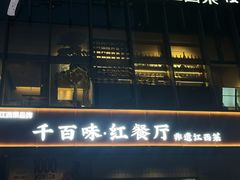 -千百味红餐厅·非遗江西菜(绿地双子塔总店)