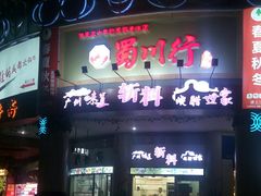 门面-斩料烧腊世家(兴盛路店)