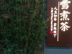 -扫雪煮茶(西村店)