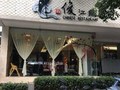 门面-俊江南时尚创意餐厅