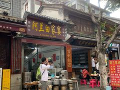 门面-阿兰白家宴
